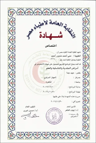 شهادة تخصص من نقابة الأطباء المصرية بعد إتمام التدريب المهني في الأمراض الجلدية والتناسلية والعقم، القاهرة ٢٠١٦