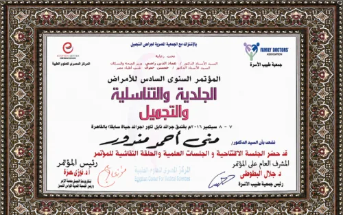 شهادة حضور المؤتمر السنوي السادس للأمراض الجلدية والتناسلية وطب التجميل، القاهرة، ٧ و٨ سبتمبر ٢٠١٦